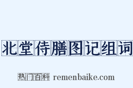 北堂侍膳图记组词是什么意思的图片